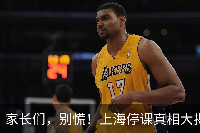 家长们，别慌！上海停课真相大揭秘
